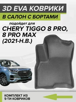 3D EVA коврики с бортами Chery Tiggo 8 PRO, Tiggo 8 PRO MAX CellMat 120165902 купить за 4 725 ₽ в интернет-магазине Wildberries