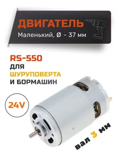 Двигатель для шуруповерта 24V RS550 без шестерни Эльпро 120166378 купить за 409 ₽ в интернет-магазине Wildberries