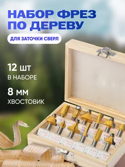 Фрезы по дереву, хвостовик 8 мм, 12 шт. Тундра 120167282 купить за 1 130 ₽ в интернет-магазине Wildberries