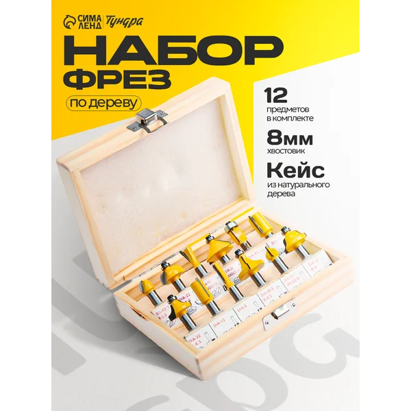 Фрезы по дереву, хвостовик 8 мм, 12 шт.
