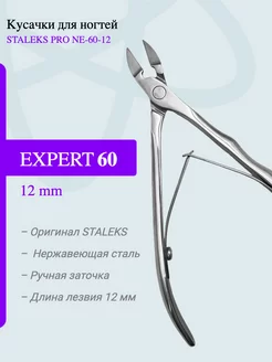 Кусачки для ногтей EXPERT NE-60-12 мм STALEKS 120168832 купить за 2 025 ₽ в интернет-магазине Wildberries