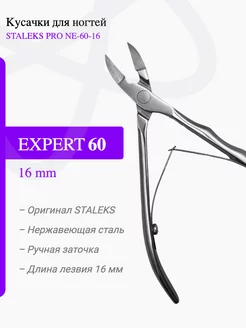 Кусачки для ногтей EXPERT NE-60-16 мм STALEKS 120168833 купить за 2 025 ₽ в интернет-магазине Wildberries