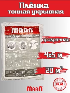 Пленка укрывочная тонкая MAAN 120170019 купить за 178 ₽ в интернет-магазине Wildberries