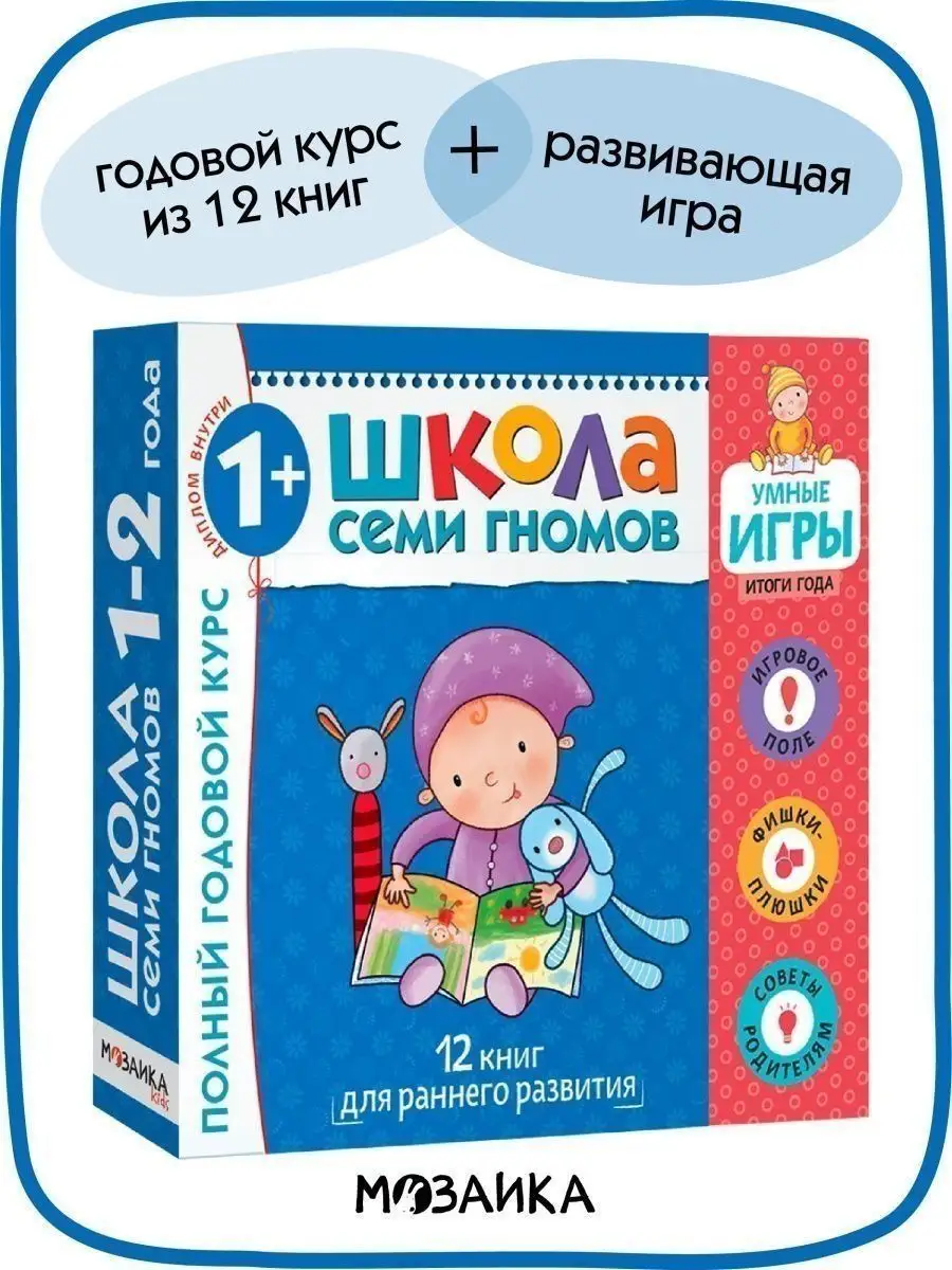 Набор книги для детей с игрой развивашки 1+ ШКОЛА СЕМИ ГНОМОВ 120172824  купить за 1 799 ₽ в интернет-магазине Wildberries