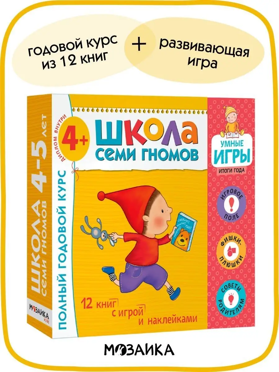 Набор книги для детей с игрой развивашки 4+ ШКОЛА СЕМИ ГНОМОВ 120173743  купить за 1 799 ₽ в интернет-магазине Wildberries