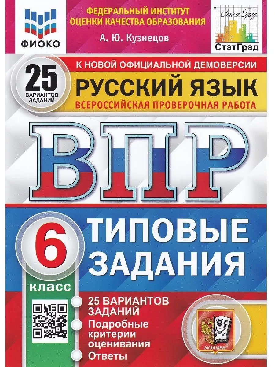 Русский язык. ВПР. 6 кл Типовые задания. 25 вариантов Экзамен 120174881  купить за 463 ₽ в интернет-магазине Wildberries