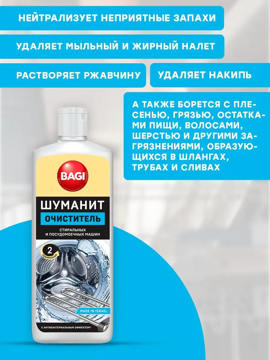 Очиститель стиральных и посудомоечных машин Bagi Шуманит Bagi 120174950  купить в интернет-магазине Wildberries