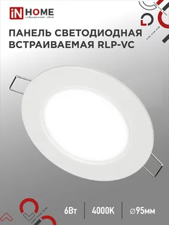 Светильник потолочный точечный, RLP-VC 6Вт 4000К IN HOME 120176160 купить за 223 ₽ в интернет-магазине Wildberries