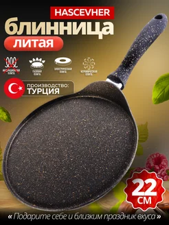 Сковорода блинная, блинница антипригарная 22см