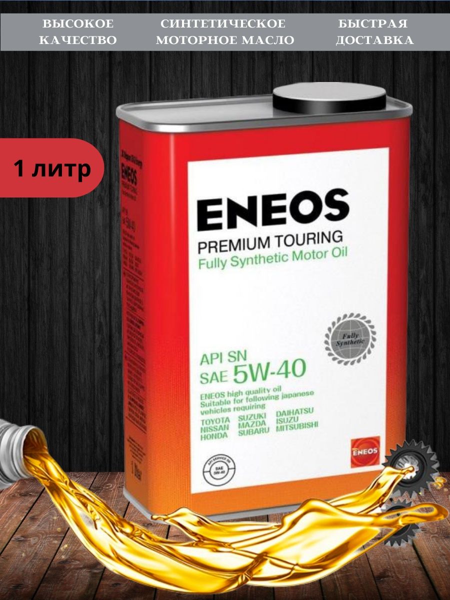 Моторное масло eneos premium touring. ENEOS Premium Touring SN 5w-40. Масло энеос 5w40 синтетика. ENEOS Premium Diesel 5w-40. 8809478942162 ENEOS ENEOS Premium Touring SN 5w-40 4л.
