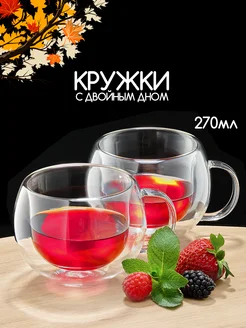 Кружки для кофе и чая с двойным дном 270 мл Kitchen Home 120178076 купить за 477 ₽ в интернет-магазине Wildberries