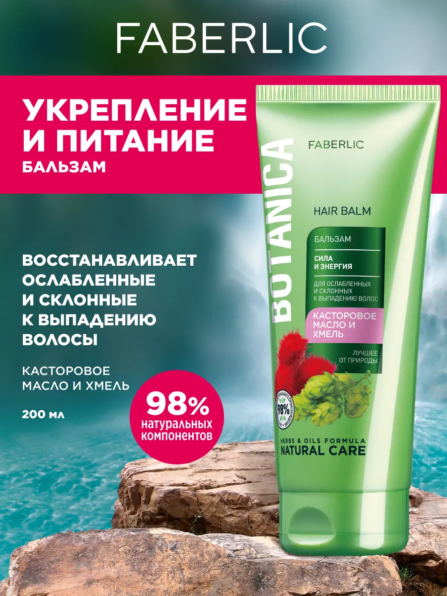 Бальзам для волос «Сила и энергия» Botanica Фаберлик