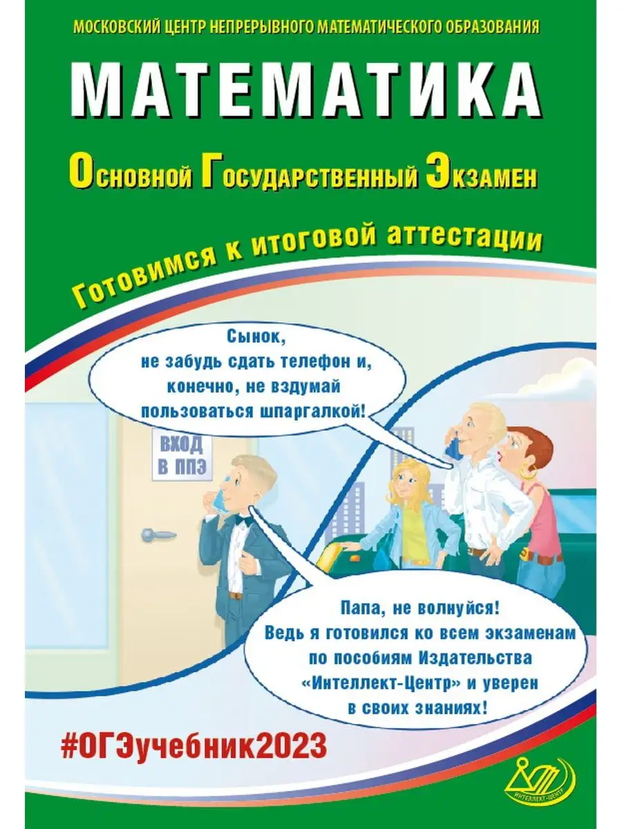 ОГЭ 2023 Математика Ященко, Семенов Интеллект-Центр 120178959 купить в  интернет-магазине Wildberries