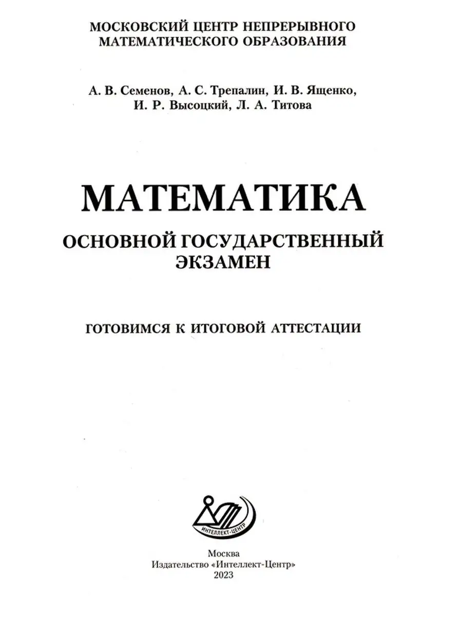 ОГЭ 2023 Математика Ященко, Семенов Интеллект-Центр 120178959 купить в  интернет-магазине Wildberries