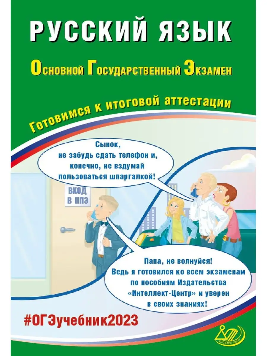 ОГЭ Русский язык 2023 Драбкина, Субботин Итоговая аттестация  Интеллект-Центр 120178962 купить в интернет-магазине Wildberries