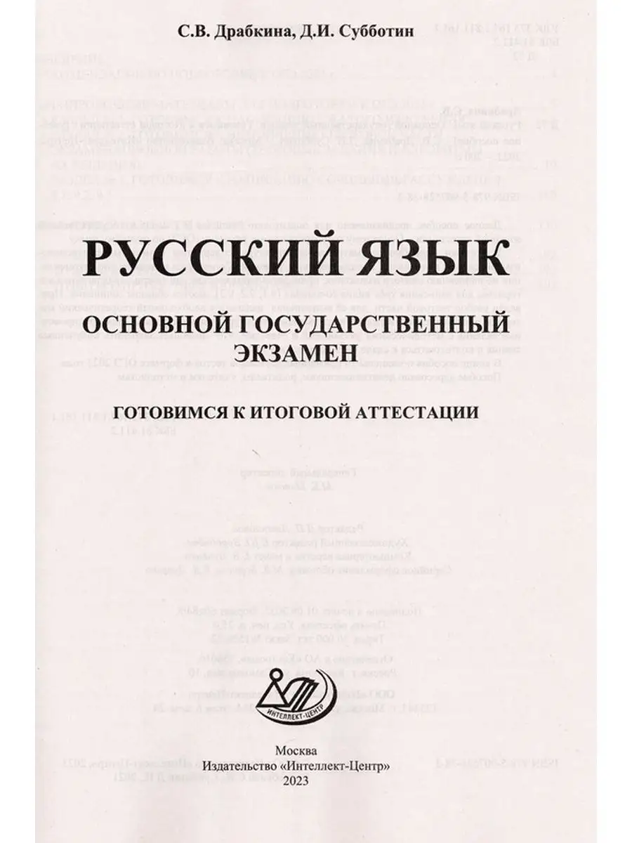 ОГЭ Русский язык 2023 Драбкина, Субботин Итоговая аттестация  Интеллект-Центр 120178962 купить в интернет-магазине Wildberries