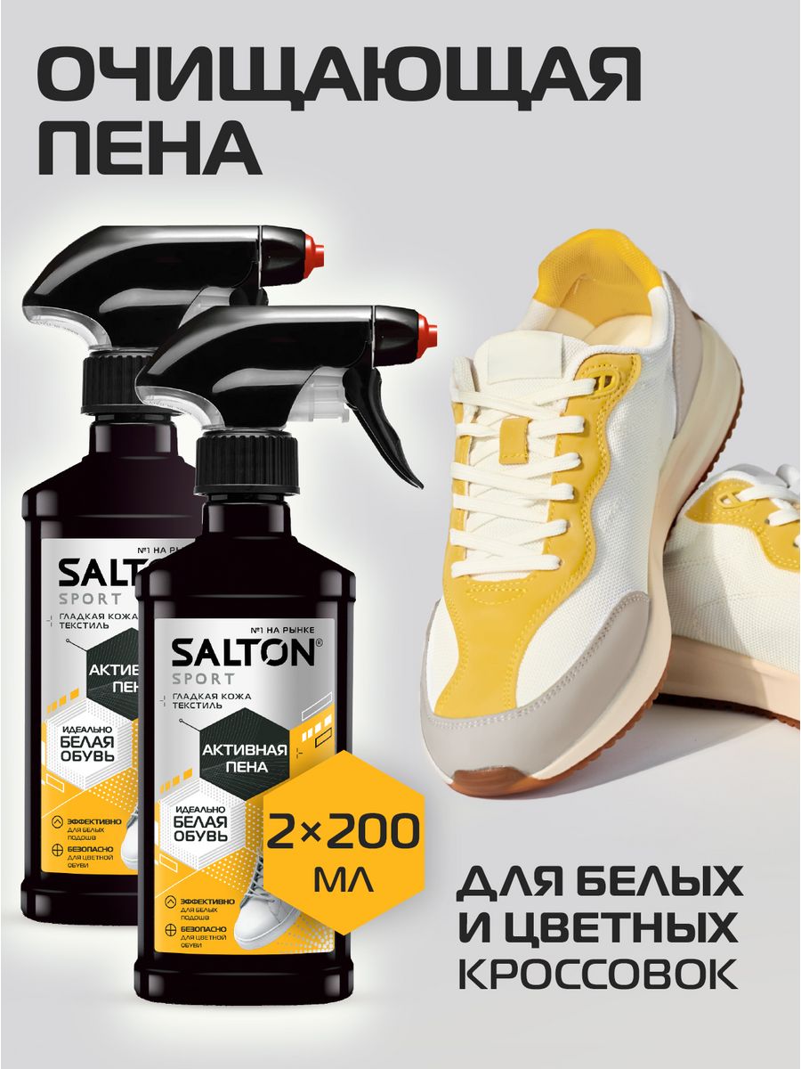 Пена для белой обуви salton. Salton активная пена для белой обуви. Salton Sport краска-Ликвид для белой гладкой кожи, белая. Чистка кроссовок химия.