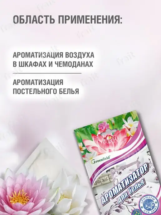 Greenfield Ароматизатор для белья в шкаф, Аромасаше, фото 3