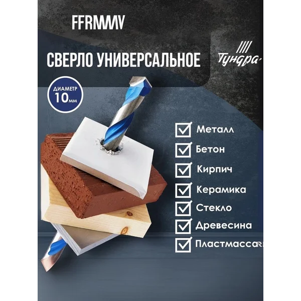 Сверло универсальное 10 х 115 мм