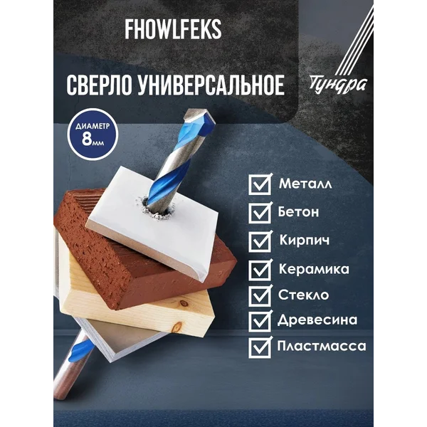 Сверло универсальное 8 х 115 мм