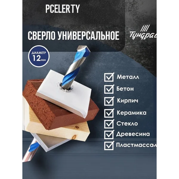 Сверло универсальное 12 х115 мм