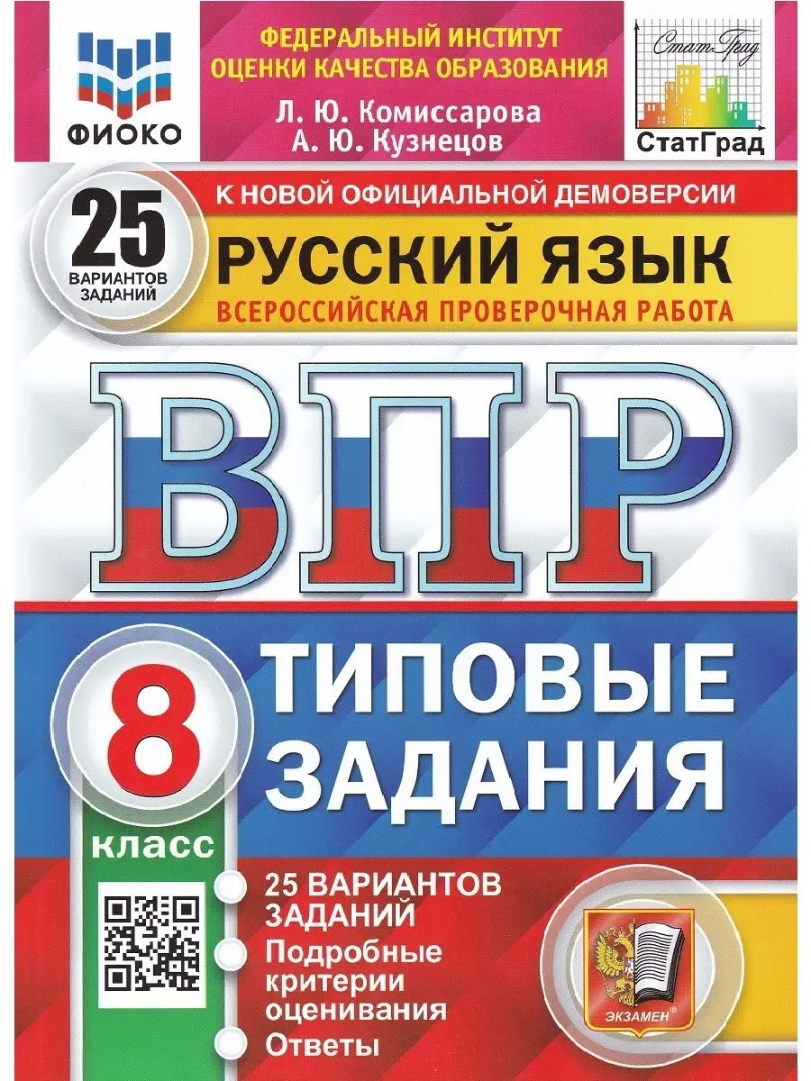 Русский язык. 8 кл ВПР. Типовые задания. 25 вариантов Экзамен 120180951  купить за 416 ₽ в интернет-магазине Wildberries