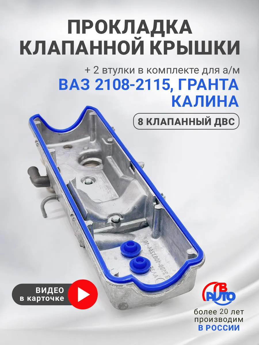 Прокладка клапанной крышки для ВАЗ 2108-2115, Гранта, Калина