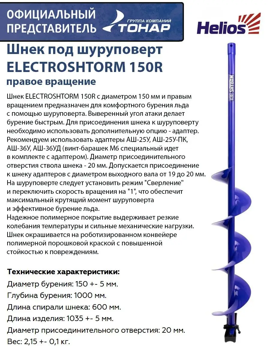 Шнек helios electroshtorm