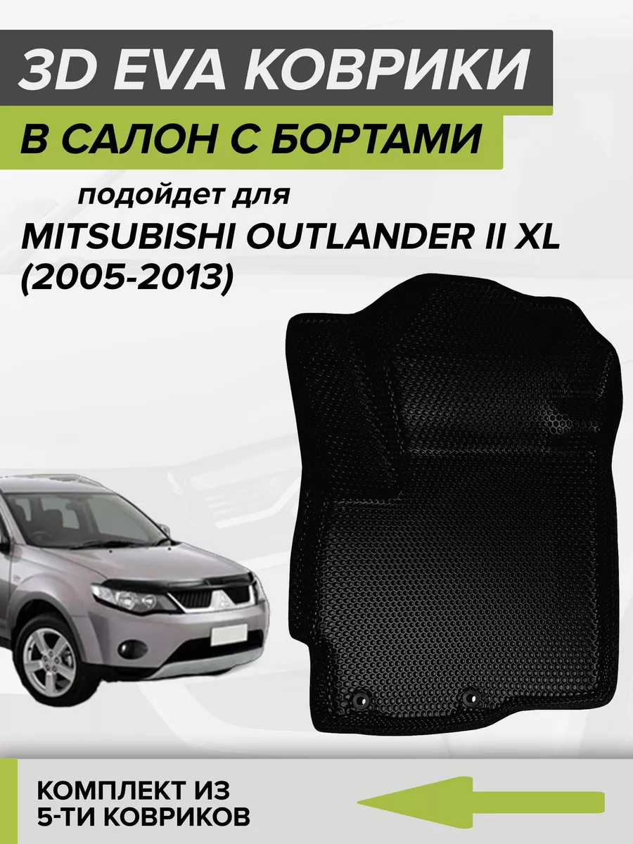 3D EVA коврики с бортами Mitsubishi Outlander XL CellMat 120184318 купить  за 4 095 ₽ в интернет-магазине Wildberries