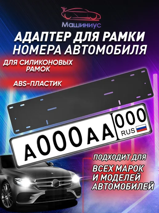 Машиниус Адаптер под рамки номерного знака, вариант