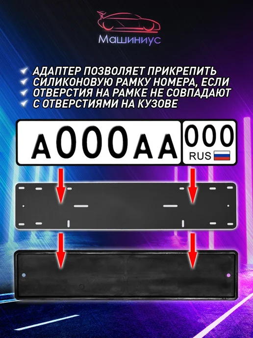 Машиниус Адаптер под рамки номерного знака, вариант, фото 2