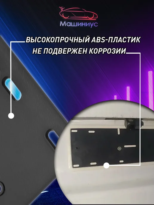 Машиниус Адаптер под рамки номерного знака, вариант, фото 3