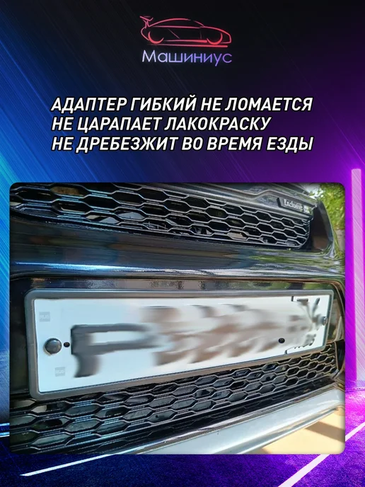 Машиниус Адаптер под рамки номерного знака, вариант, фото 4