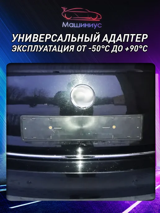 Машиниус Адаптер под рамки номерного знака, вариант, фото 5