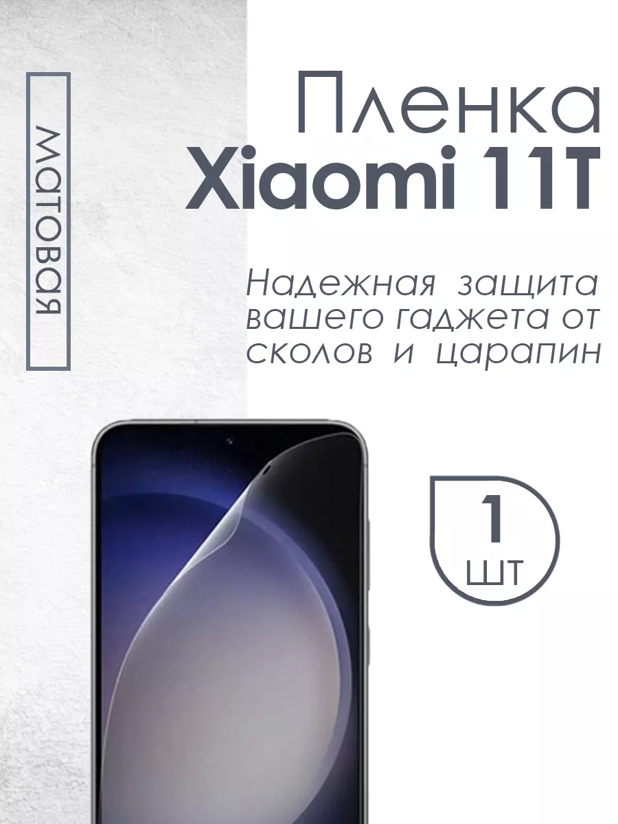 Защитная пленка для Xiaomi 11T глянец матовая антишпион Profit 120185015  купить за 246 ₽ в интернет-магазине Wildberries