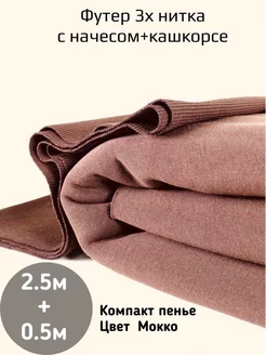 Футер 3 нитка с начесом VNV-TEX 120186404 купить за 2 677 ₽ в интернет-магазине Wildberries