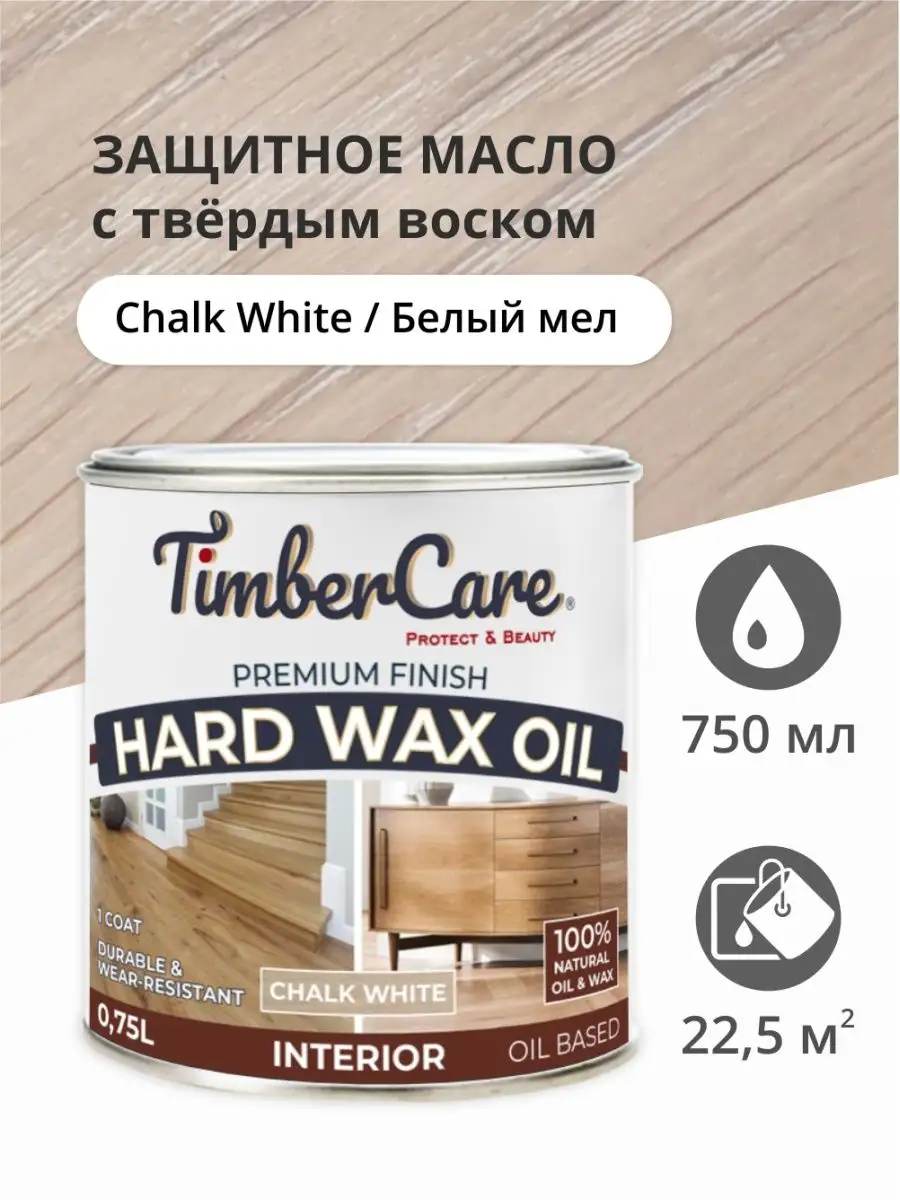 Масло для дерева с твердым воском TimberCare Hard Wax Oil TimberCare  120188956 купить за 3 471 ₽ в интернет-магазине Wildberries