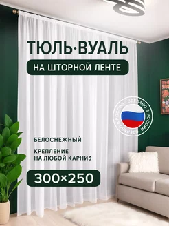 Тюль вуаль 300х250 в спальню и гостиную белая длинная Decorito 120190473 купить за 536 ₽ в интернет-магазине Wildberries