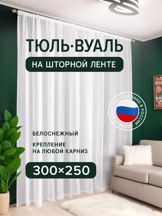 Decorito Тюль вуаль 300х250 в спальню и гостиную белая длинная