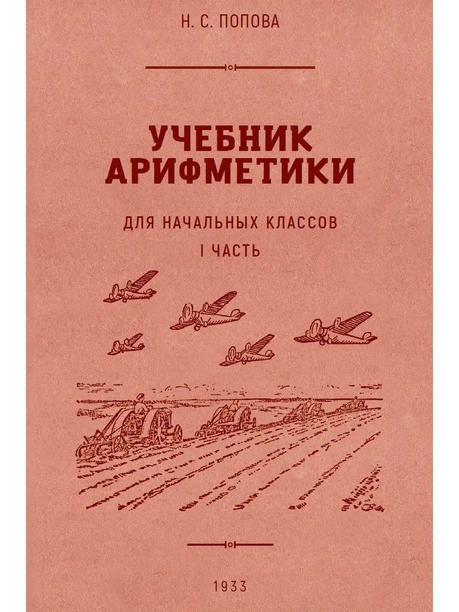 Комплект из 3-х учебников по арифметике. Попова Н. С. Издательство Наше  Завтра 120191761 купить за 599 ₽ в интернет-магазине Wildberries