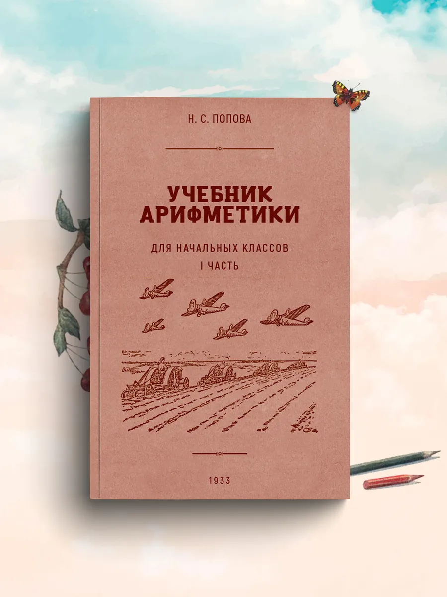 Комплект из 3-х учебников по арифметике. Попова Н. С. Издательство Наше  Завтра 120191761 купить за 599 ₽ в интернет-магазине Wildberries