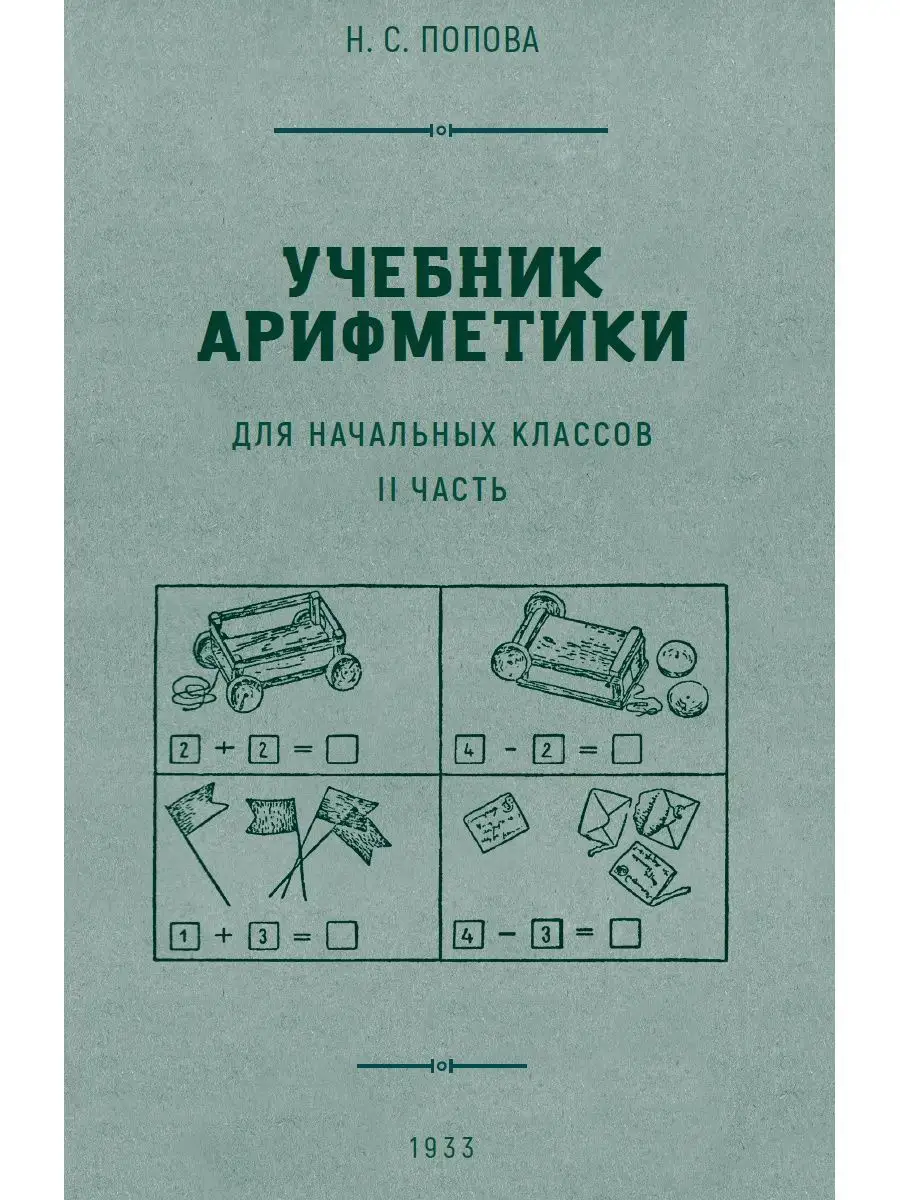 Комплект из 3-х учебников по арифметике. Попова Н. С. Издательство Наше  Завтра 120191761 купить за 599 ₽ в интернет-магазине Wildberries