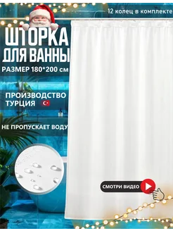 Тканевая штора для ванной и душа 180х200 Elchehome 120192039 купить за 639 ₽ в интернет-магазине Wildberries