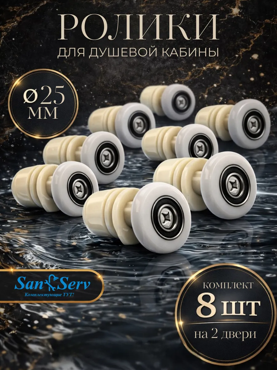 Ролики для душевой кабины