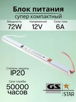 Узкий блок питания для светодиодной ленты 12V 72W GS star 120193349 купить за 892 ₽ в интернет-магазине Wildberries