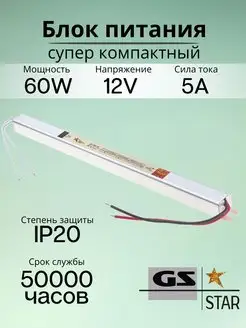 Узкий блок питания для светодиодной ленты 12V 60W GS star 120193351 купить за 653 ₽ в интернет-магазине Wildberries