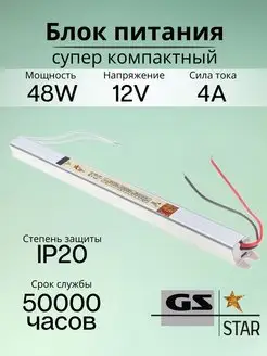 Узкий блок питания для светодиодной ленты 12V 48W GS star 120193352 купить за 651 ₽ в интернет-магазине Wildberries