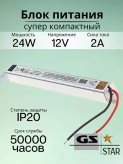 Узкий блок питания для светодиодной ленты 12V 24W GS star 120193353 купить за 369 ₽ в интернет-магазине Wildberries