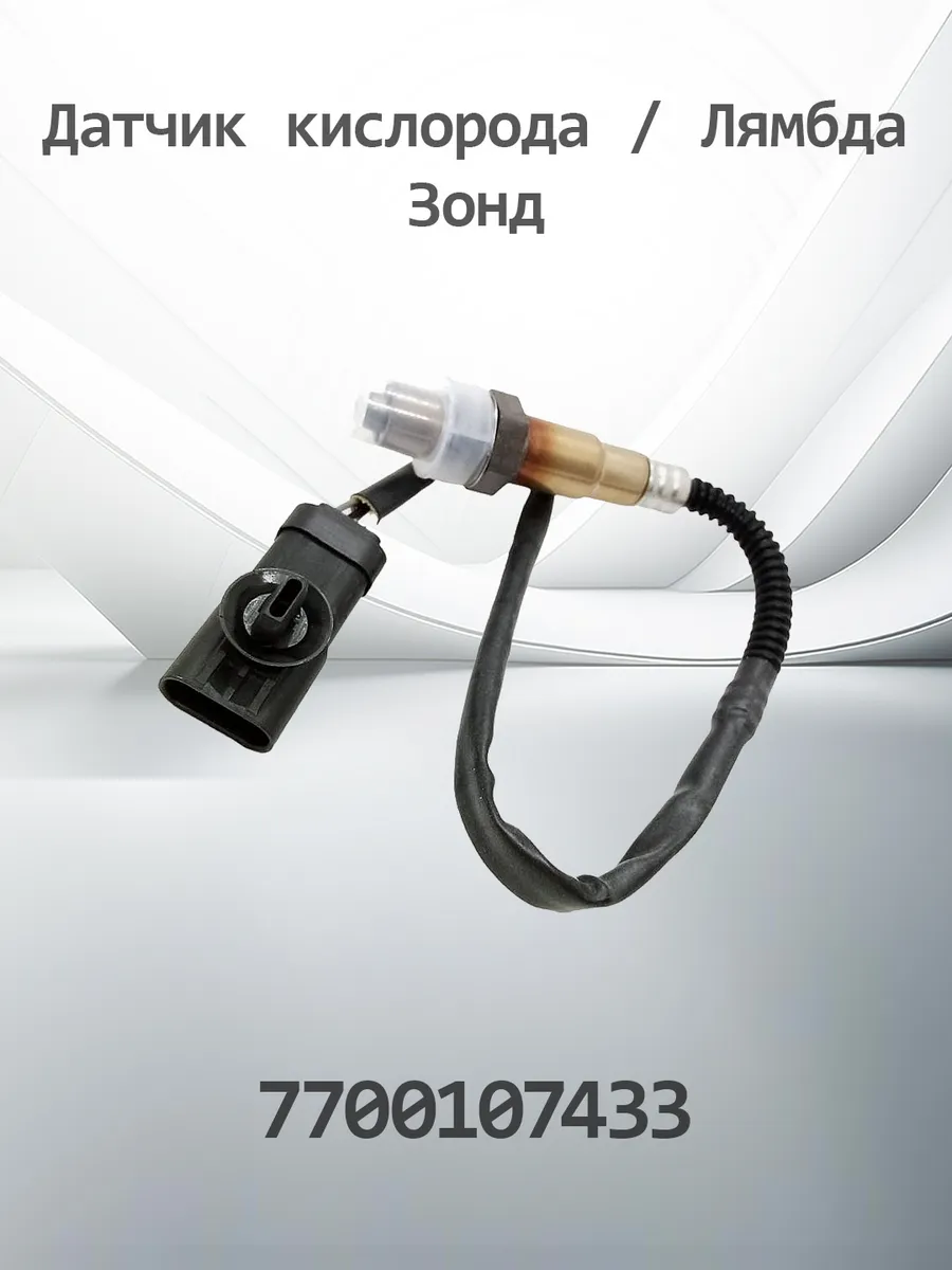 Датчик кислородный / лямбда зонд K7700107433 (7700107433)