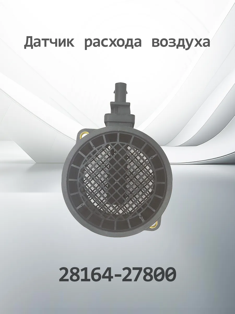 Датчик расхода воздуха K2816427800 (28164-27800)